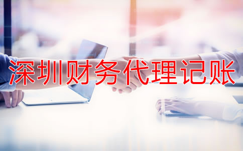 深圳財務(wù)代理記賬公司