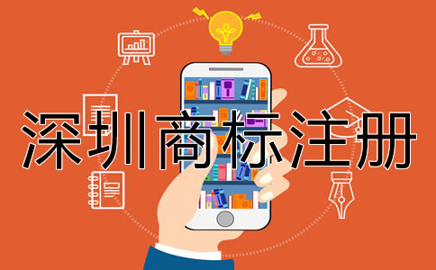 深圳商標(biāo)注冊(cè)的步驟有哪些？