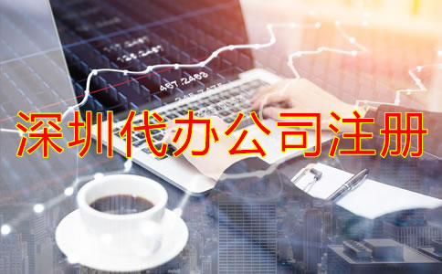 深圳代辦公司注冊多少錢？