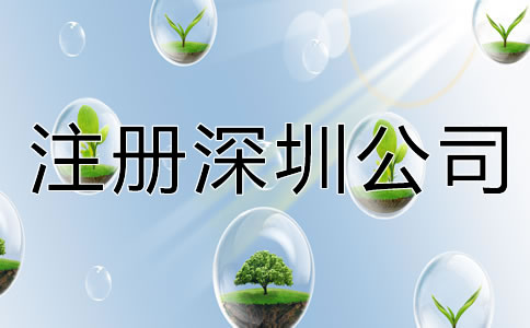 注冊深圳公司都要注意什么？