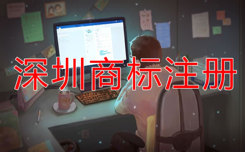 深圳商標注冊什么時候合適？