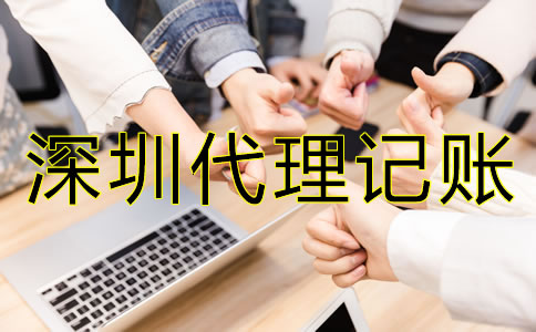 企業(yè)選擇深圳代理記賬機(jī)構(gòu)有哪些好處？