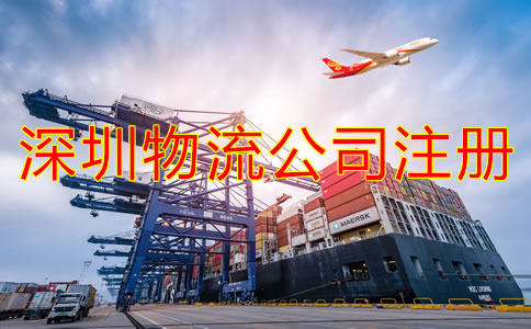 深圳物流公司注冊(cè)條件是什么？