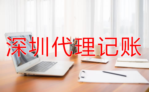 深圳代理記賬公司服務流程是什么？