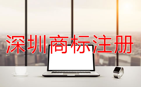 深圳商標(biāo)注冊申請流程有哪些？