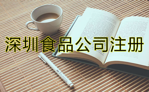 深圳食品公司注冊(cè)條件有哪些？