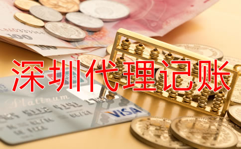深圳傳媒公司代理記賬多少錢？