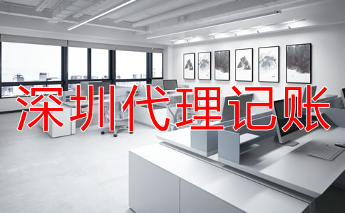 深圳代理記賬多少錢？