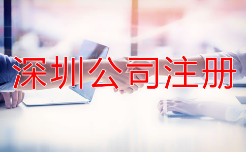 深圳公司注冊流程如何？