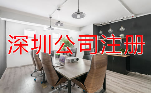 深圳公司注冊需要哪些費(fèi)用？