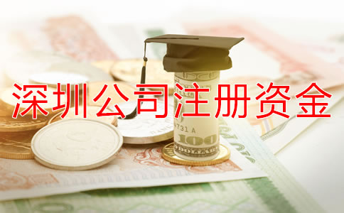 深圳公司注冊資金變更申請