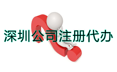 深圳公司注冊代辦應(yīng)如何選擇？