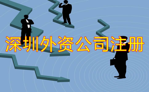深圳外資公司注冊(cè)注意事項(xiàng)有哪些？