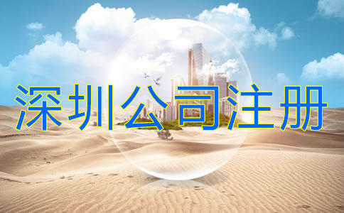 深圳公司注冊注意事項有哪些？