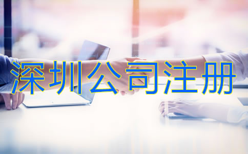 深圳有限責(zé)任公司注冊(cè)條件有哪些？