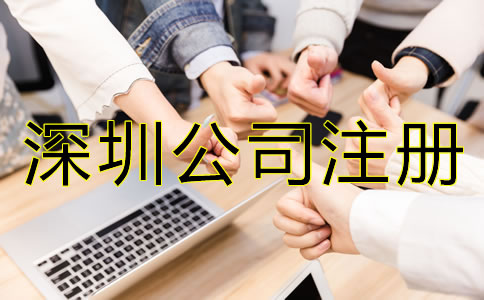 深圳公司注冊費(fèi)用及注意事項(xiàng)有哪些？