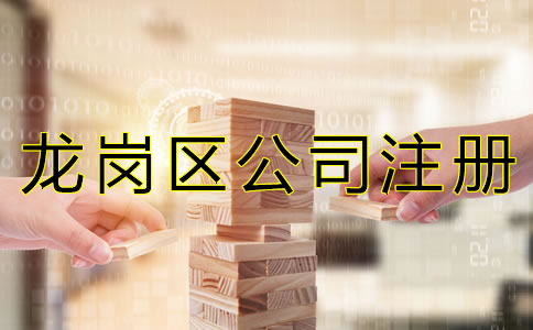 深圳龍崗區(qū)公司注冊代理如何選擇？