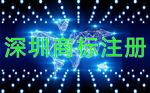深圳商標(biāo)注冊(cè)需注意的問題有哪些？