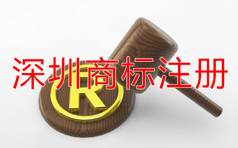 深圳注冊商標(biāo)的流程是什么？