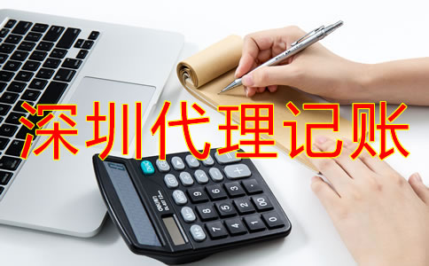 深圳代理記賬公司哪家好？