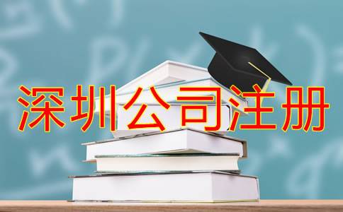 深圳龍崗區(qū)公司注冊全流程是怎樣的？