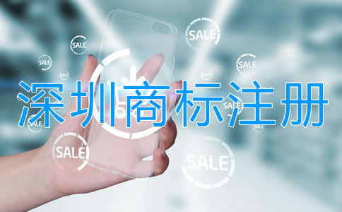 怎樣選擇靠譜的深圳商標(biāo)注冊(cè)代理公司？