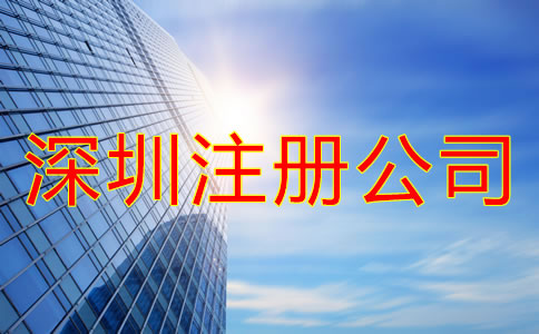 深圳注冊公司的好處有哪些？