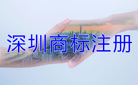 深圳商標(biāo)注冊相關(guān)注意事項(xiàng)有哪些？