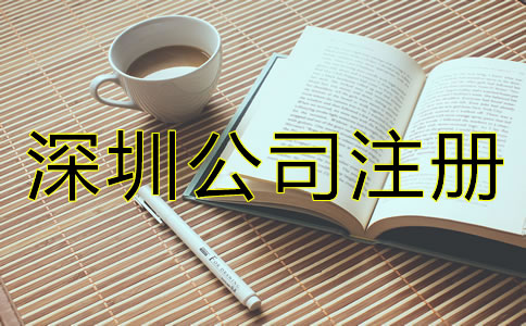 深圳新公司成立后要做什么？