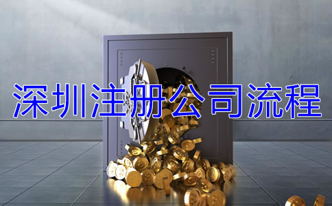 深圳注冊(cè)公司的流程有哪些？