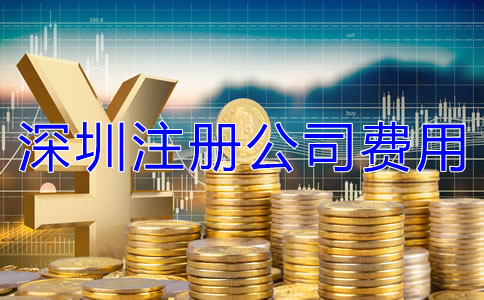 深圳注冊(cè)公司費(fèi)用有哪些？