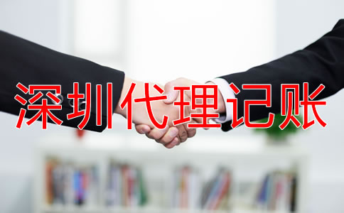 深圳代理記賬公司的優(yōu)勢(shì)有哪些？