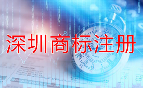 選擇深圳商標(biāo)注冊(cè)類(lèi)別的竅門(mén)有哪些？