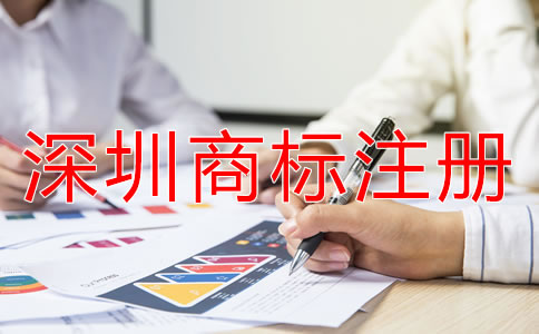 深圳商標(biāo)注冊(cè)選擇類(lèi)別的竅門(mén)