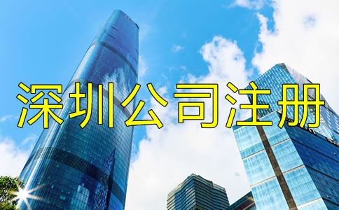 深圳公司注冊(cè)找代辦靠譜嗎？