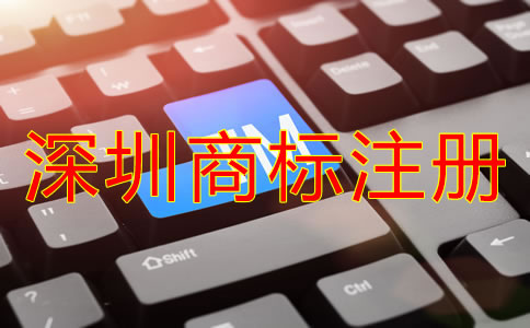 深圳商標注冊申請流程指南！