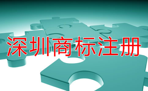深圳商標(biāo)注冊的步驟是什么？