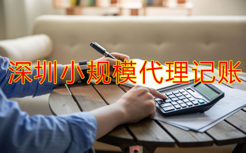 深圳小規(guī)模代理記賬一般要多少錢？
