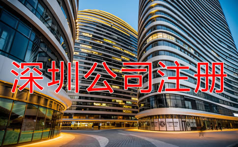 注冊(cè)深圳公司需注意哪些地方？