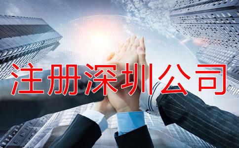 怎樣快速拿深圳公司注冊營業(yè)執(zhí)照？