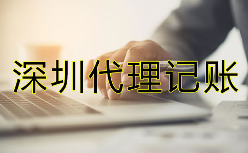 深圳代理記賬一個(gè)月的費(fèi)用是多少？