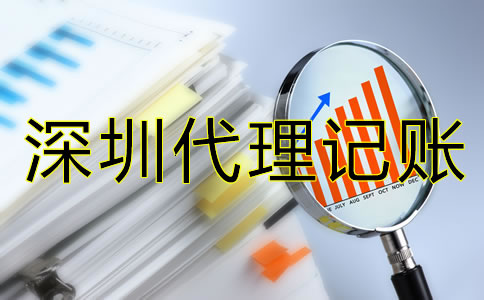 深圳代理記賬費(fèi)用是多少？