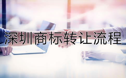深圳商標(biāo)轉(zhuǎn)讓流程是怎樣的？