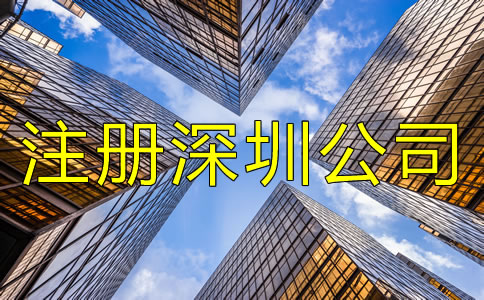 注冊深圳公司用虛擬地址要注意什么？