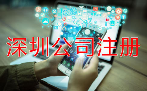 專業(yè)深圳公司注冊(cè)代理如何選擇？