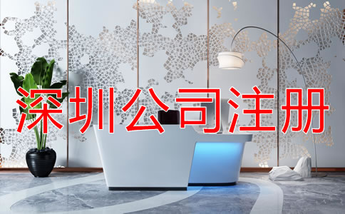 深圳公司注冊(cè)代理如何選擇？