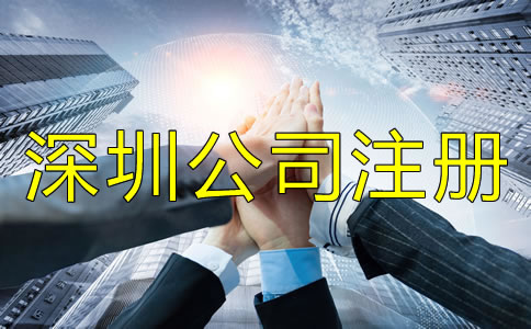 深圳公司注冊(cè)地址相關(guān)要求有哪些？
