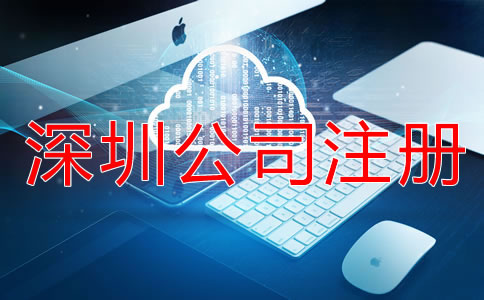 深圳公司注冊(cè)流程及步驟有哪些？