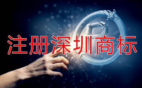 注冊(cè)深圳商標(biāo)被駁回該怎么辦？