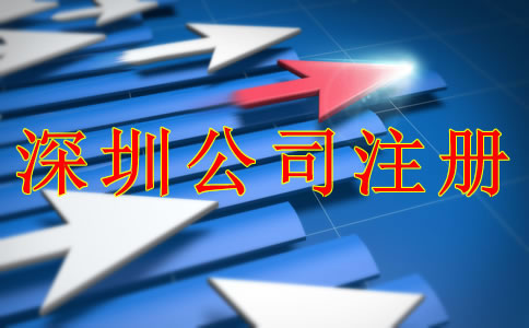 深圳公司注冊(cè)條件和流程是什么？